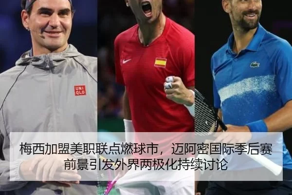 梅西加盟美职联点燃球市，迈阿密国际季后赛前景引发外界两极化持续讨论