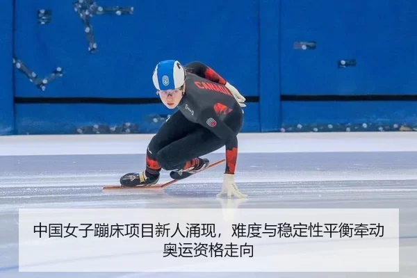 zhong-guo-nv-zi-beng-chuang-xiang-mu-xin-ren-yong-xian-nan-du-yu-wen-ding-xing-ping-heng-qian-dong-ao-yun-zi-ge-zou-2-922.jpg